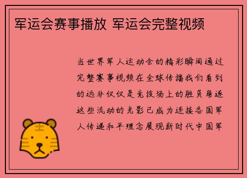军运会赛事播放 军运会完整视频