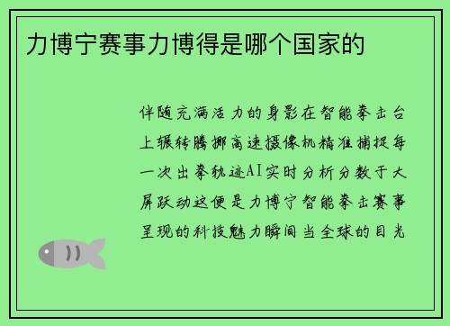 力博宁赛事力博得是哪个国家的