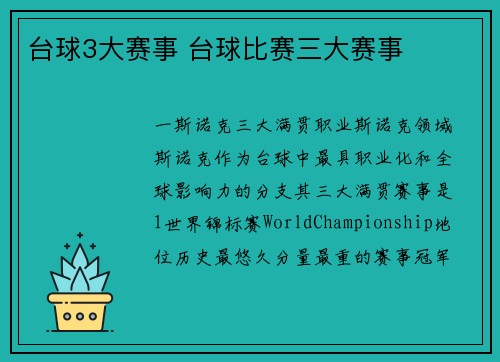 台球3大赛事 台球比赛三大赛事