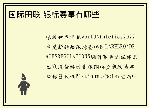 国际田联 银标赛事有哪些